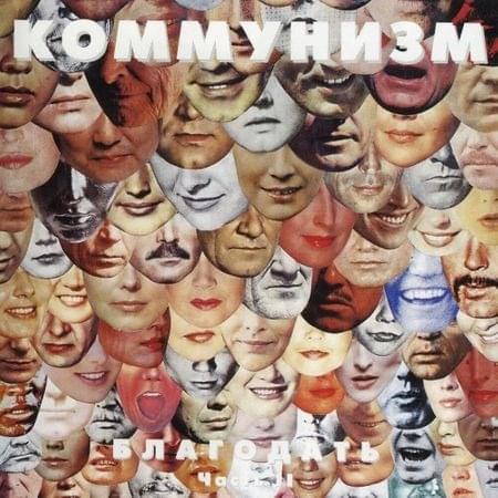 Album cover art for "Колбаса, Донбасс и я (Boloney, Donbas and me) / Припев (Chorus)" by Коммунизм (Communism)