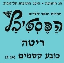 Album cover art for "Kova Ksamim - כובע קסמים" by Rita - ריטה