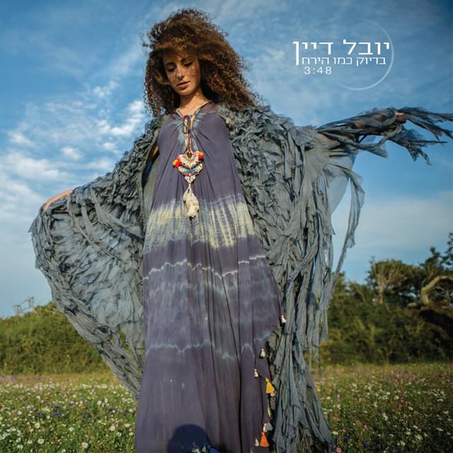 Bidiyuk Kmo Hayare’ach - בדיוק כמו הירח by Yuval Dayan - יובל דיין