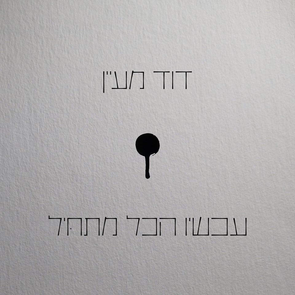 Af Ehad Lo Amar Li - אף אחד לא אמר לי by David Maayan - דוד מעיין