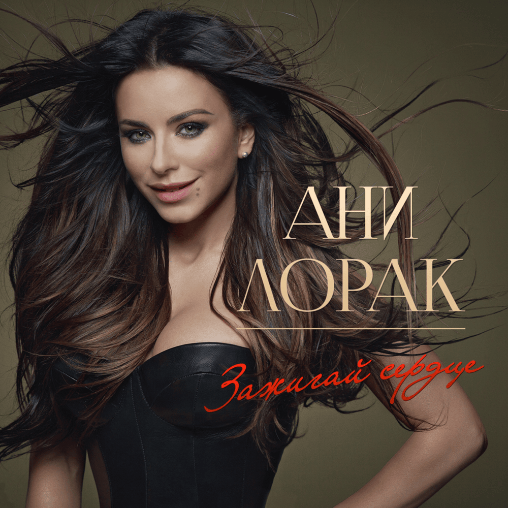 Зажигай сердце (Light Up the Heart) by Ани Лорак (Ani Lorak)