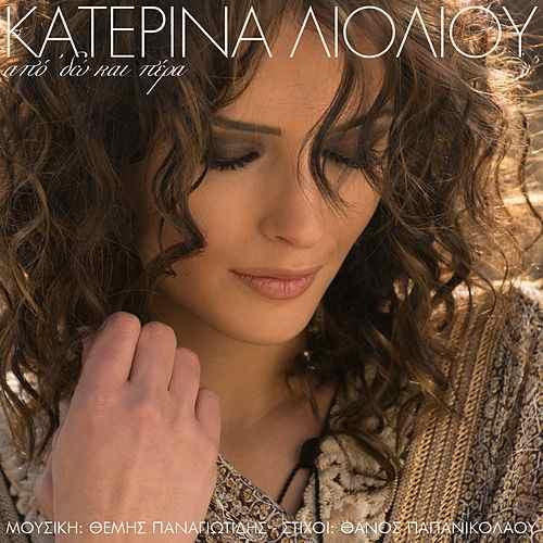 Album cover art for "Από ’δω και πέρα (Apo ’do kai pera)" by Κατερίνα Λιόλιου (Katerina Lioliou)
