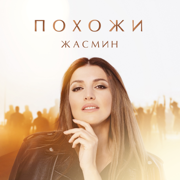 Похожи (Pohozhi) by Жасмин (Zhasmin)