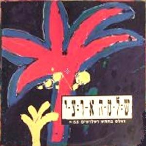 Album cover art for "Vals Bechamesh Ushloshim - ואלס בחמש ושלושים" by Shlomo Artzi - שלמה ארצי