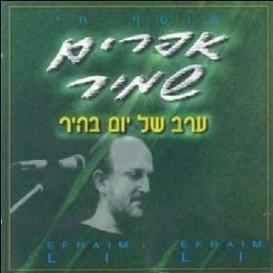 Lif’amim Ze Mitharez - לפעמים זה מתחרז by Efraim Shamir - אפרים שמיר