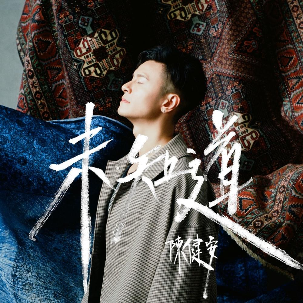 Album cover art for "未知道 (Unknown)" by 陳健安 (On Chan)