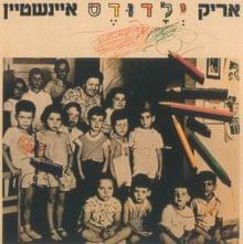 Album cover art for "Dorit Hagafrurit - דורית הגפרורית" by Arik Einstein - אריק איינשטיין