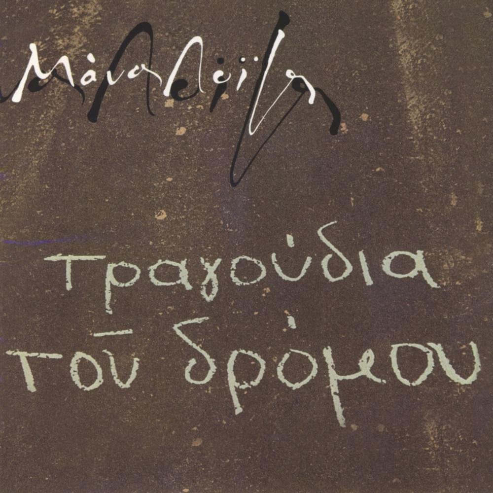 Album cover art for "Ο Δρόμος (O Dromos)" by Yma Sumac