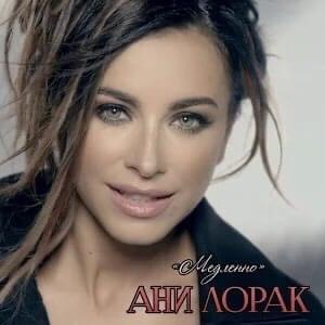 Медленно (Slowly) by Ани Лорак (Ani Lorak)
