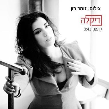 Album cover art for "Kophangan - קופנגן" by Dikla - דיקלה