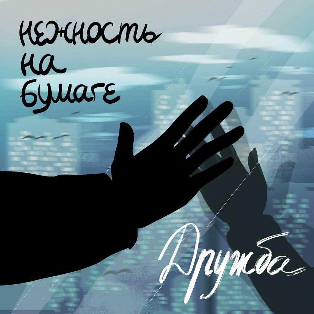 дружба (friendship) by нежность на бумаге (nezhnost na bumage)