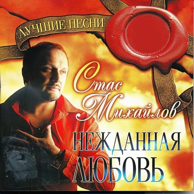 Cover image for Нежданная Любовь (Unexpected Love)