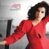 Album cover art for "Yihiye Lanu Tov - יהיה לנו טוב" by Dikla - דיקלה