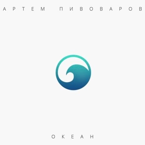Собирай меня (Pick Me Up) by Артем Пивоваров (Artem Pivovarov)