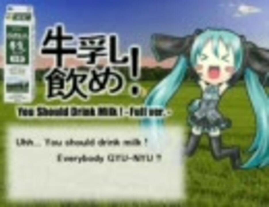 Album cover art for "牛乳飲め! (You Should Drink Milk!)" by デッドボールP (Deadball-P) & 初音ミク (Hatsune Miku)