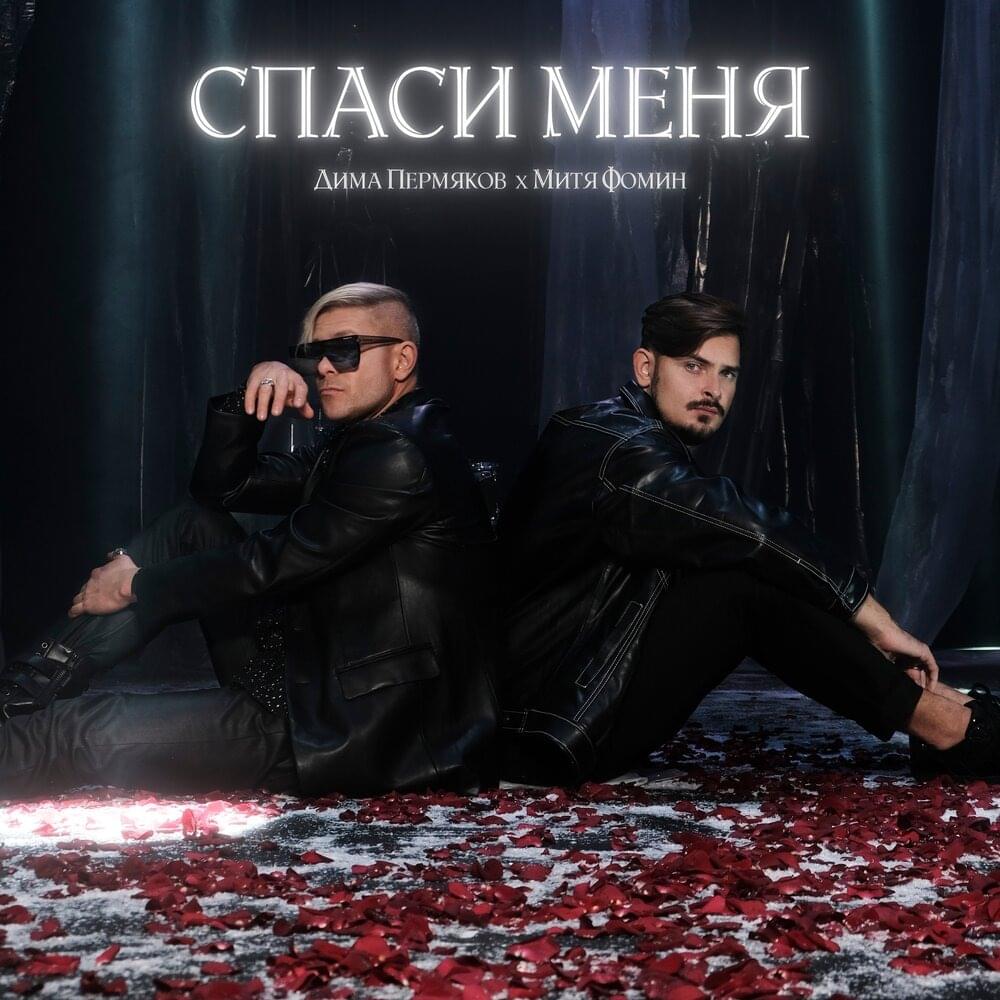 Album cover art for "Спаси меня (Save me)" by Дима Пермяков (Dima Permyakov) & Митя Фомин (Mitya Fomin)