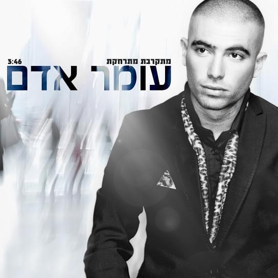 Album cover art for "Mitkarevet Mitracheket - מתקרבת מתרחקת" by Omer Adam - עומר אדם