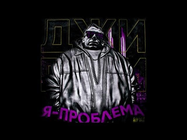 Я проблема (I’m a problem) by Джигли (Jigly)