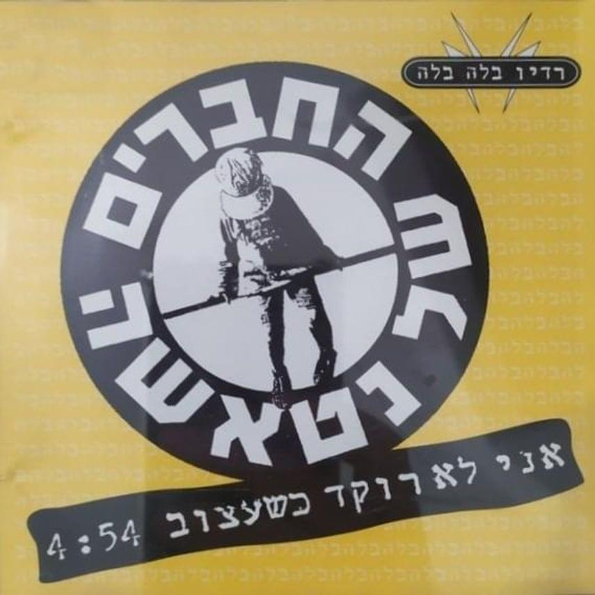 Album cover art for "Ani Lo Roked Kshe’atzuv - אני לא רוקד כשעצוב" by Hachaverim Shel Natasha - החברים של נטאשה & Alon Oleartchik - אלון אולארצ’יק