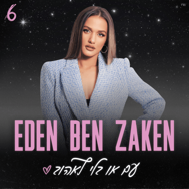 Cover image for Im Oh Bli Le’ehov - עם או בלי לאהוב