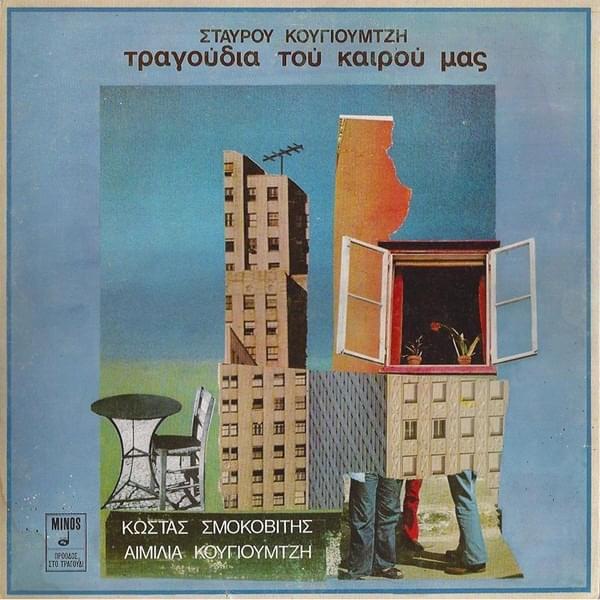 Σαν Τα Τριαντάφυλλα (San Ta Triadafilla) by Kostas Smokovitis