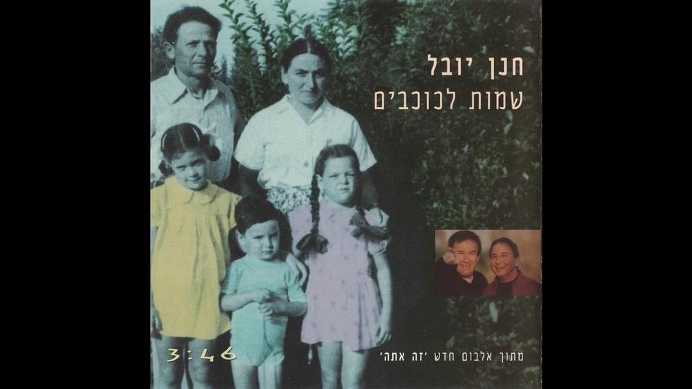 Album cover art for "Shemot Lakochavim - שמות לכוכבים" by Hannan Yovel - חנן יובל