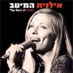 Ahava Hee Shir Lishnayim - אהבה היא שיר לשניים by Ilanit - אילנית