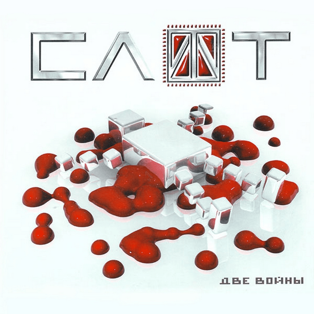 2 Войны (2 Wars) by СЛОТ (SLOT)