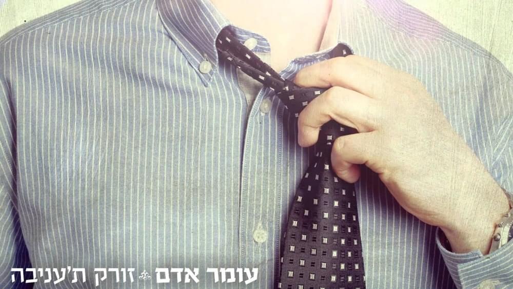 Album cover art for "Zorek T’Aniva - זורק ת’עניבה" by Omer Adam - עומר אדם