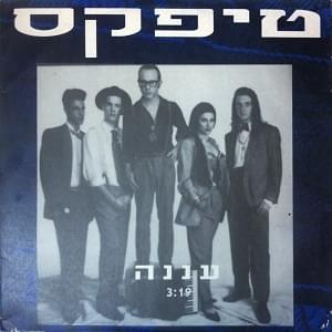 Album cover art for "Anana - עננה" by Teapacks - טיפקס