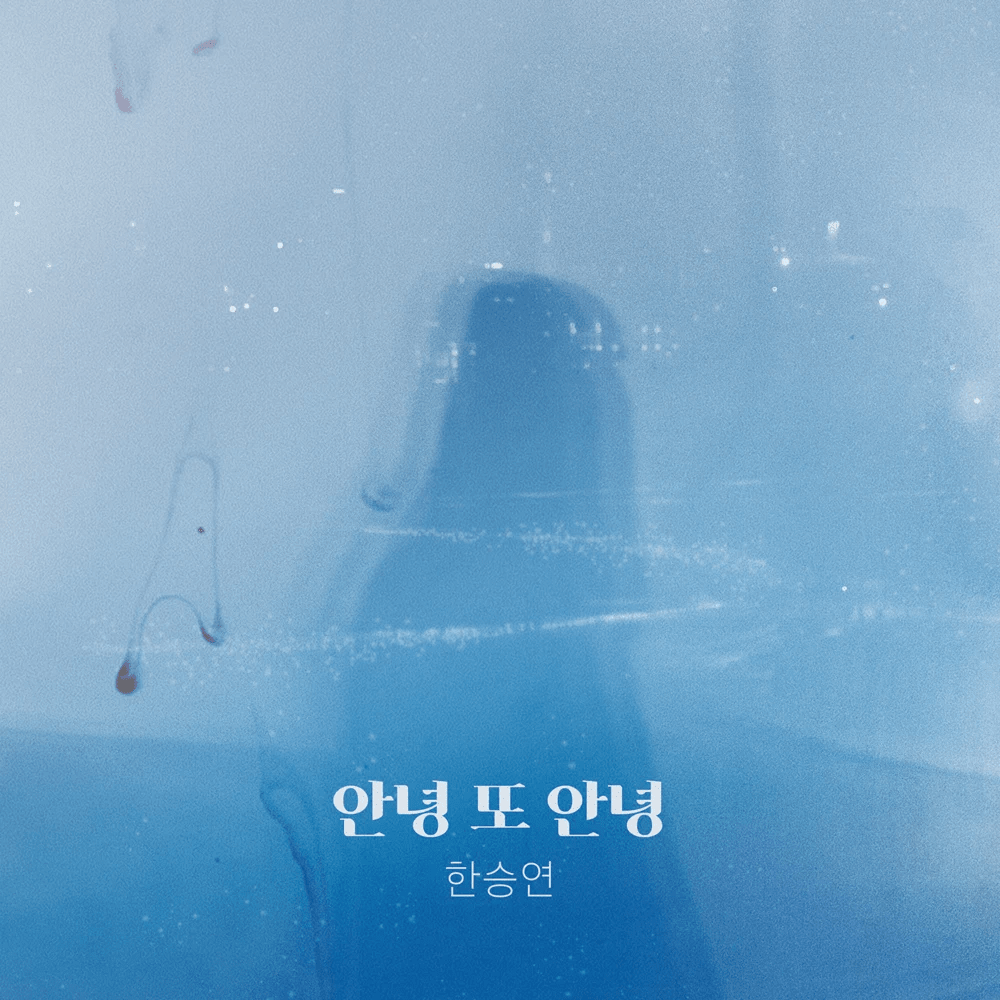 안녕 또 안녕 (Hello Again) [Instrumental] by Han Seung Yeon