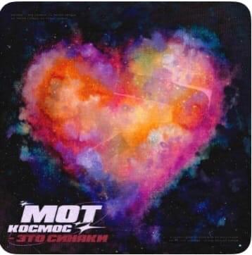 Album cover art for "Космос - это синяки (Space - is bruisings)" by МОТ (MOT)
