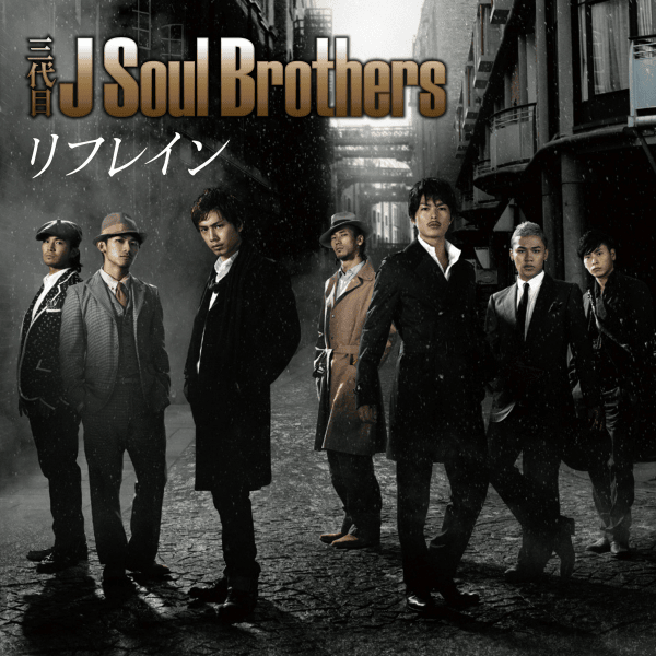 Album cover art for "リフレイン (Refrain)" by 三代目 J SOUL BROTHERS from EXILE TRIBE