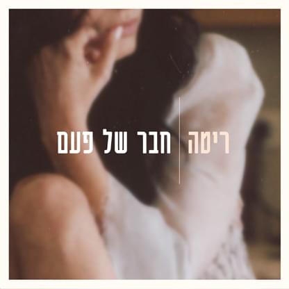 Album cover art for "Chaver Shel Pa’am - חבר של פעם" by Rita - ריטה