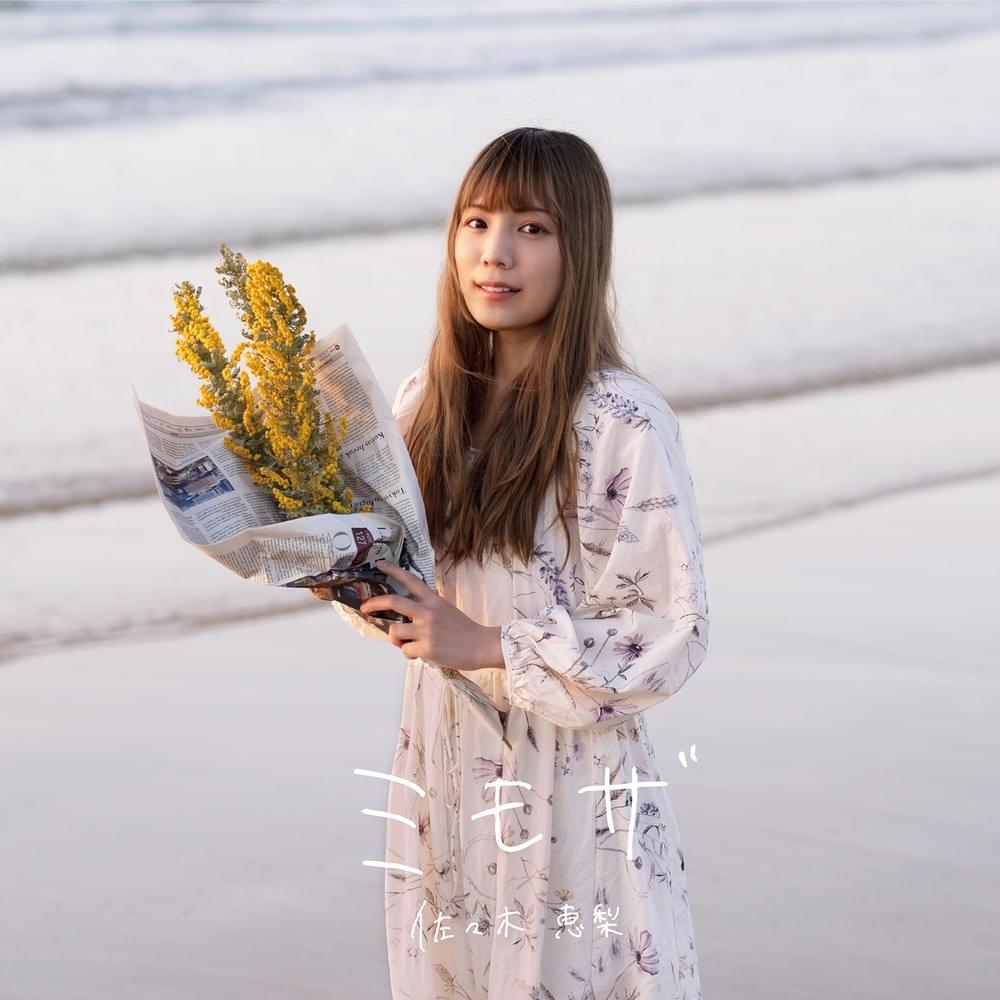 Album cover art for "ミモザ (Mimosa)" by 佐々木恵梨 (Eri Sasaki)