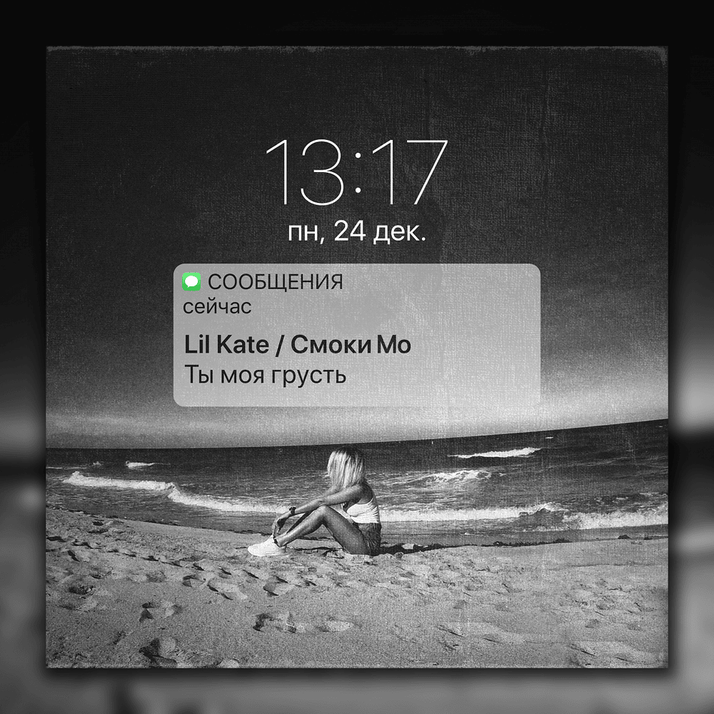 Ты моя грусть (You Are My Sadness) by Lil Kate