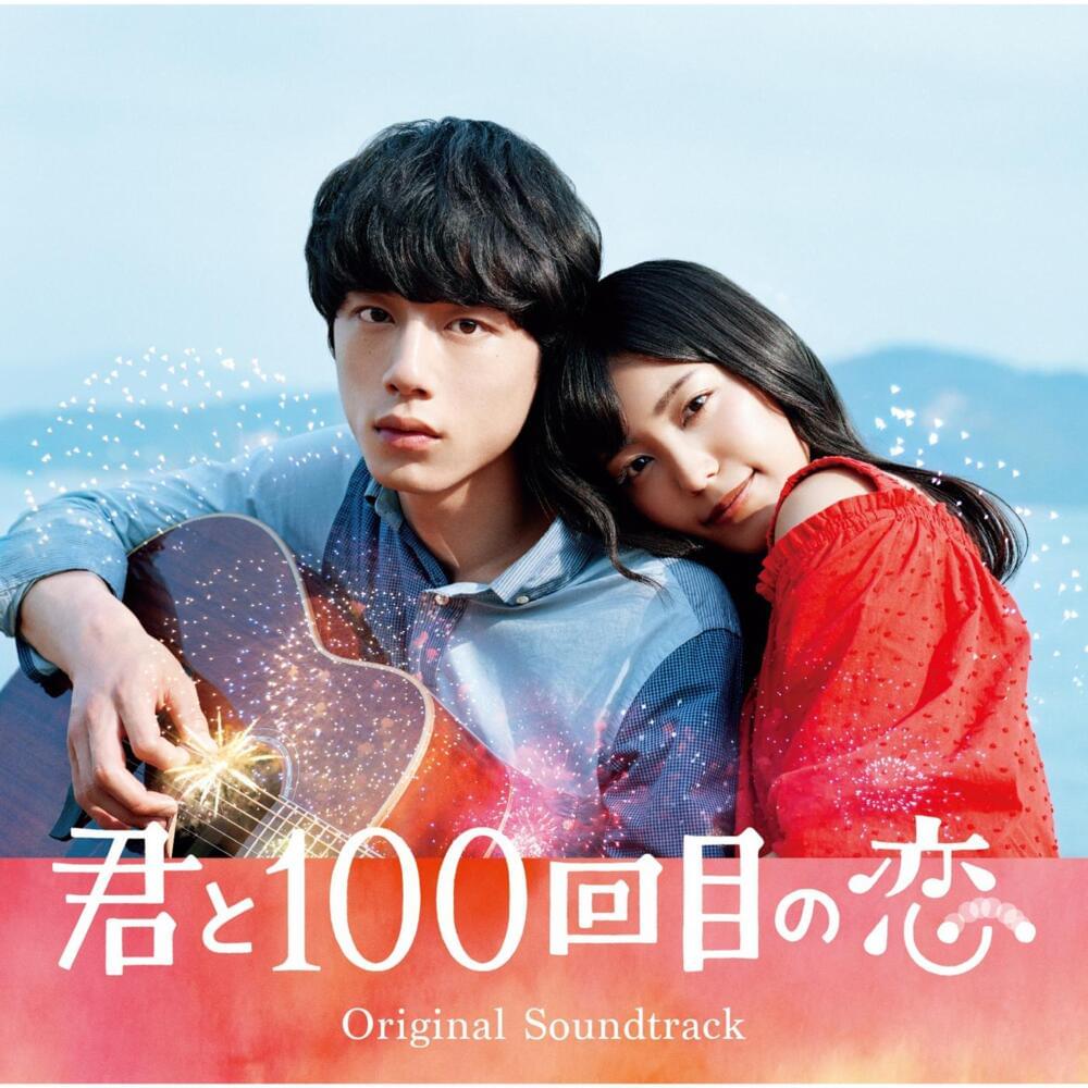 Album cover art for "君と100回目の恋 (Kimi To Hyakkaime No Koi)" by ​miwa