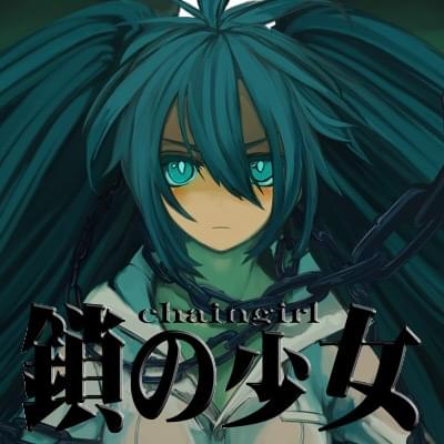 Album cover art for "鎖の少女 (Chain Girl)" by のぼる↑ (Noboru↑) (JPN) & 初音ミク (Hatsune Miku)