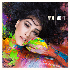 Album cover art for "Mizman - מזמן" by Rita - ריטה