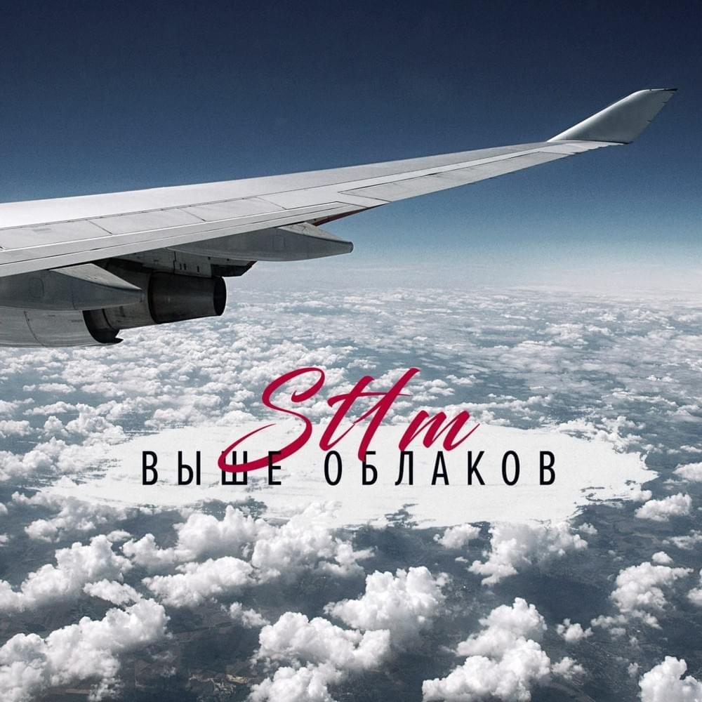 Cover image for Выше облаков (Higher than clouds) — EP