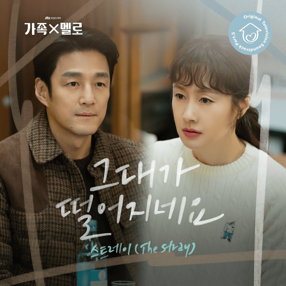 그대가 떨어지네요 (Falling) (Instrumental) by The Stray (스트레이)