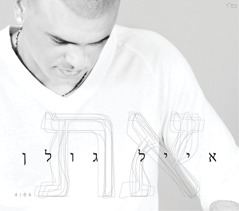 Album cover art for "At - את" by Eyal Golan - אייל גולן