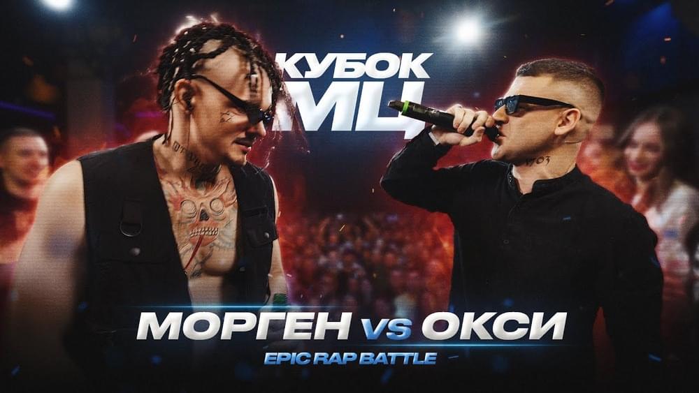 Album cover art for "01/04/23: МОРГЕНШТЕРН vs ОКСИМИРОН" by КУБОК МЦ (KBK MC)