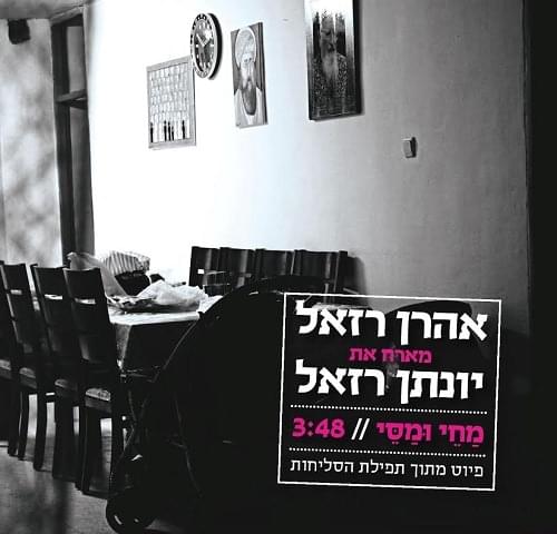 Album cover art for "Machey Wumasey - מחי ומסי" by Aaron Razel - אהרן רזאל & Yonatan Razel - יונתן רזאל