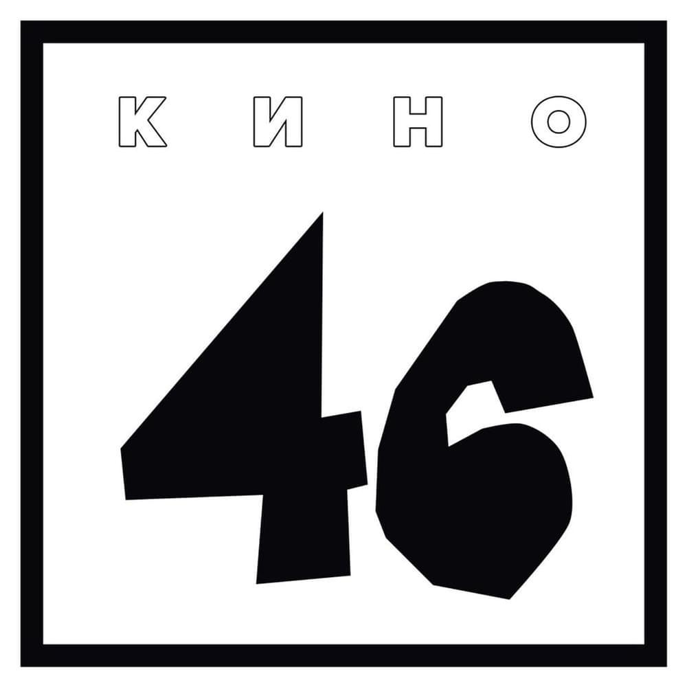 Album cover art for "Генерал (General)" by КИНО (KINO)