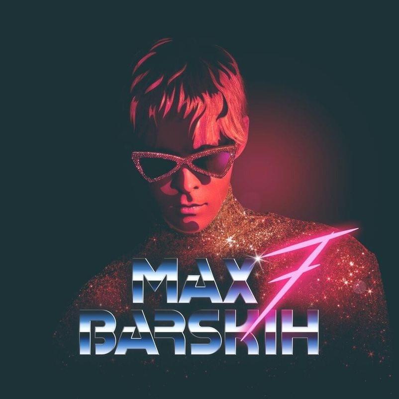 Album cover art for "Ну и что (So What)" by MAX BARSKIH