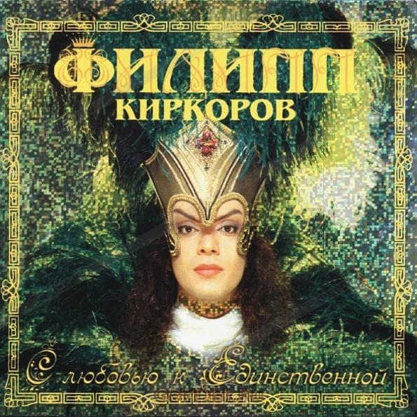 Единственная Моя (My Only One) by Филипп Киркоров (Philipp Kirkorov)