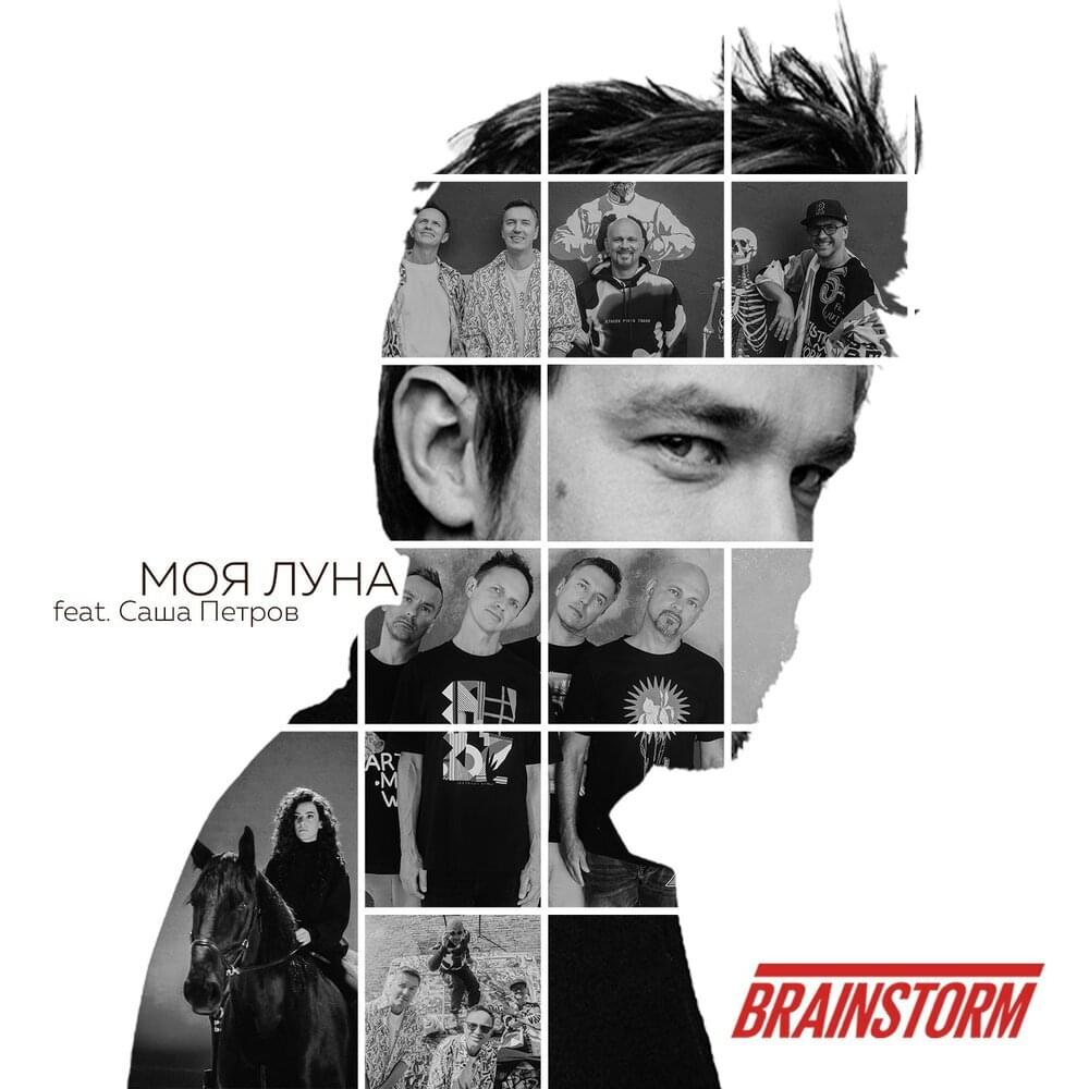 Album cover art for "Моя Луна (My Moon)" by Prāta Vētra & Саша Петров (Sasha Petrov)