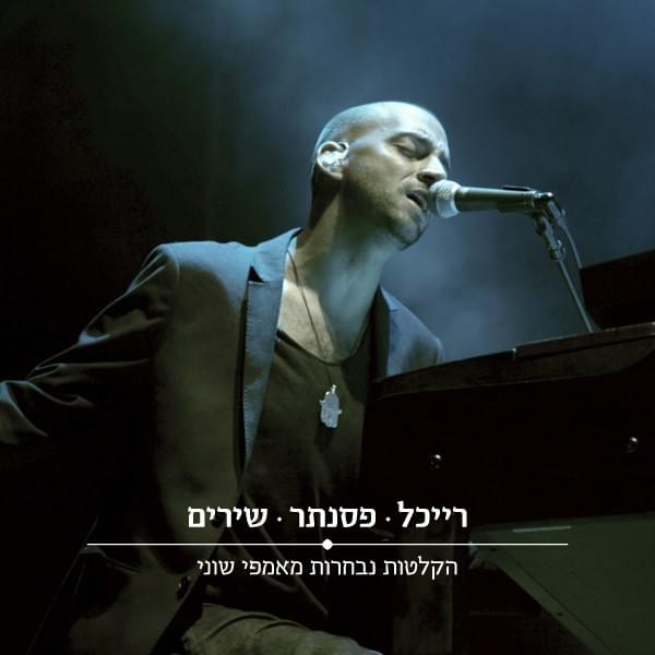 Medabrim Besheket (Orchestral Version) - (מדברים בשקט (גרסת התזמורת by Idan Raichel - עידן רייכל