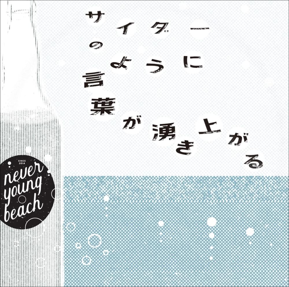 Album cover art for "サイダーのように言葉が湧き上がる (Words Bubble Up Like Soda Pop)" by ​never young beach